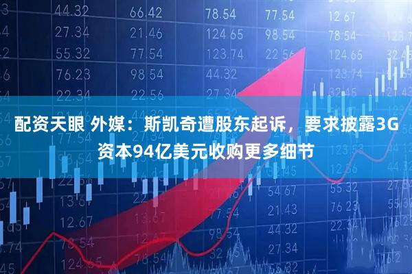 配资天眼 外媒：斯凯奇遭股东起诉，要求披露3G资本94亿美元收购更多细节