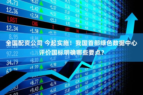 全国配资公司 今起实施！我国首部绿色数据中心评价国标明确哪些要点？