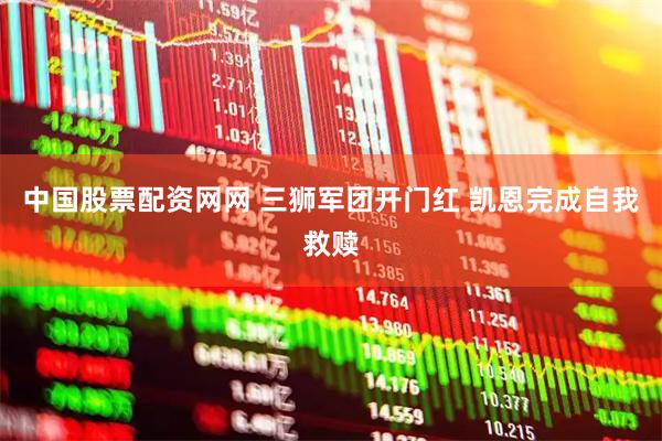 中国股票配资网网 三狮军团开门红 凯恩完成自我救赎